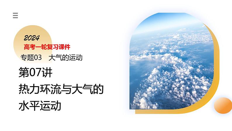 第07讲 热力环流与大气的水平运动（课件）-2024年高考地理一轮复习（新教材新高考）03