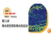 第11讲 海水的性质和海水的运动（课件）-2024年高考地理一轮复习（新教材新高考）