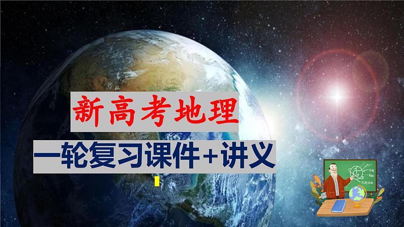 第13讲 营造地表形态的力量及其地貌（课件）-2024年高考地理一轮复习（新教材新高考）第1页