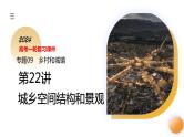 第22讲 城乡空间结构和景观（课件）- 2024年高考地理一轮复习复习（新教材新高考）