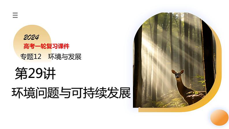 第29讲 环境问题与可持续发展（课件）-2024年高考地理一轮复习复习（新教材新高考）第3页