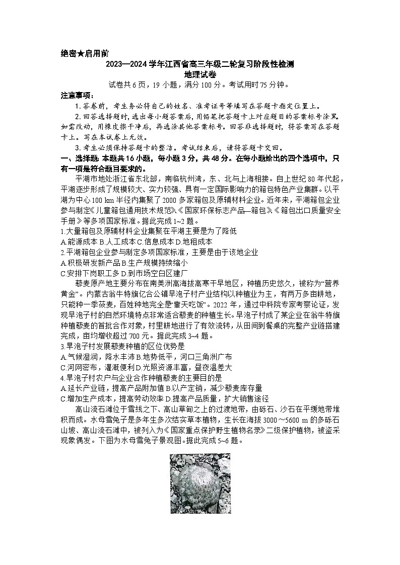 2024届江西省高三下学期二轮复习阶段性检测(二模)地理试题01