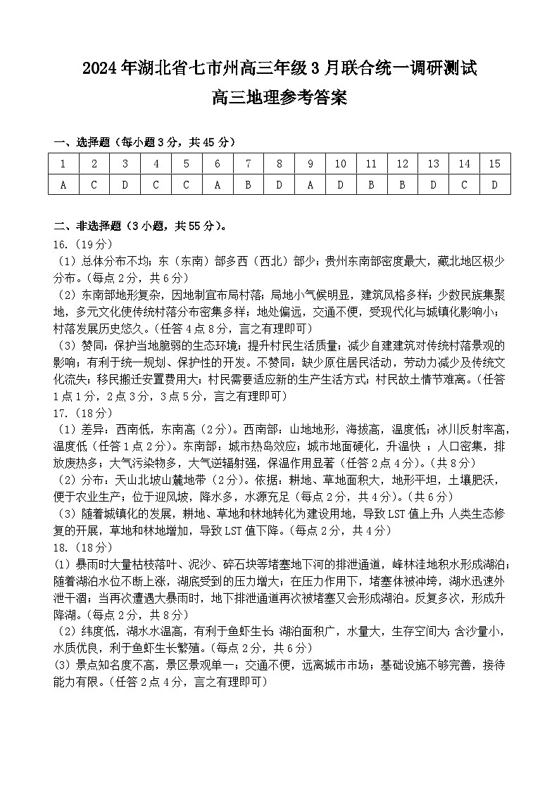 2024湖北省七市州高三下学期3月联合统一调研测试地理含答案01
