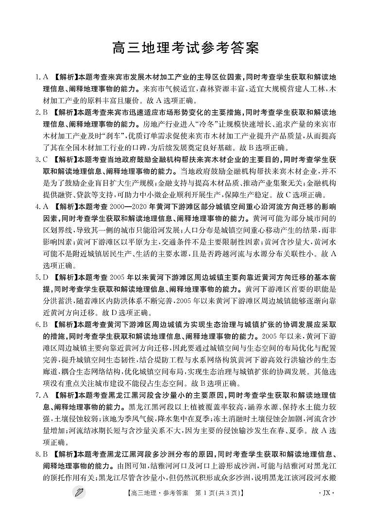 江西省九江市同文中学多校联考2024届高三下学期3月月考地理答案第1页