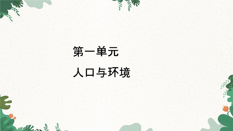 高中地理鲁教版（2019）必修二 第一单元 第一节　人口分布课件01
