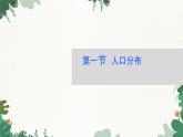 高中地理鲁教版（2019）必修二 第一单元 第一节　人口分布课件