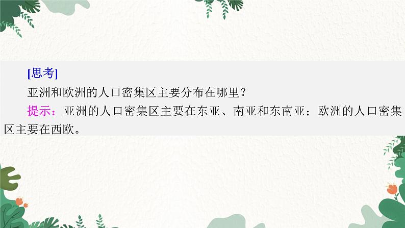 高中地理鲁教版（2019）必修二 第一单元 第一节　人口分布课件06