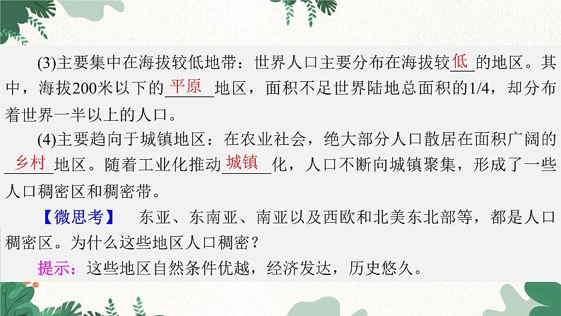 高中地理鲁教版（2019）必修二 第一单元 第一节　人口分布课件08