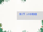 高中地理鲁教版（2019）必修二 第一单元 第三节　人口合理容量课件