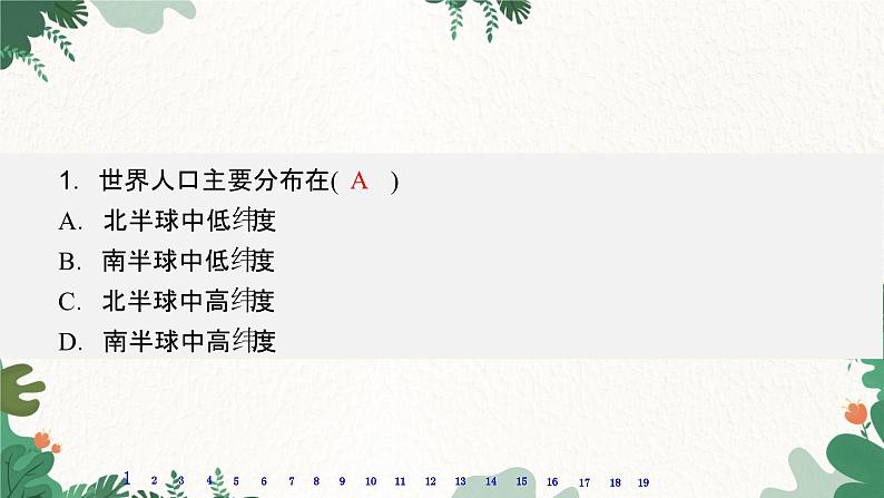 高中地理鲁教版（2019）必修二 第一单元 单元测评(一)课件03