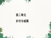高中地理鲁教版（2019）必修二 第二单元 第一节　城乡内部空间结构课件
