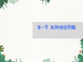 高中地理鲁教版（2019）必修二 第二单元 第一节　城乡内部空间结构课件
