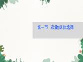 高中地理鲁教版（2019）必修二 第三单元 第一节　农业的区位选择课件