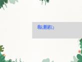 高中地理鲁教版（2019）必修二 第三单元 单元测评(三)课件