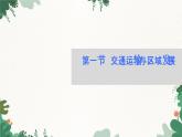 高中地理鲁教版（2019）必修二 第四单元 第一节　交通运输与区域发展课件