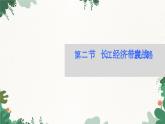 高中地理鲁教版（2019）必修二 第四单元 第二节　长江经济带发展战略课件