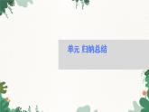高中地理鲁教版（2019）必修二 第四单元 单 元 归 纳 总 结课件
