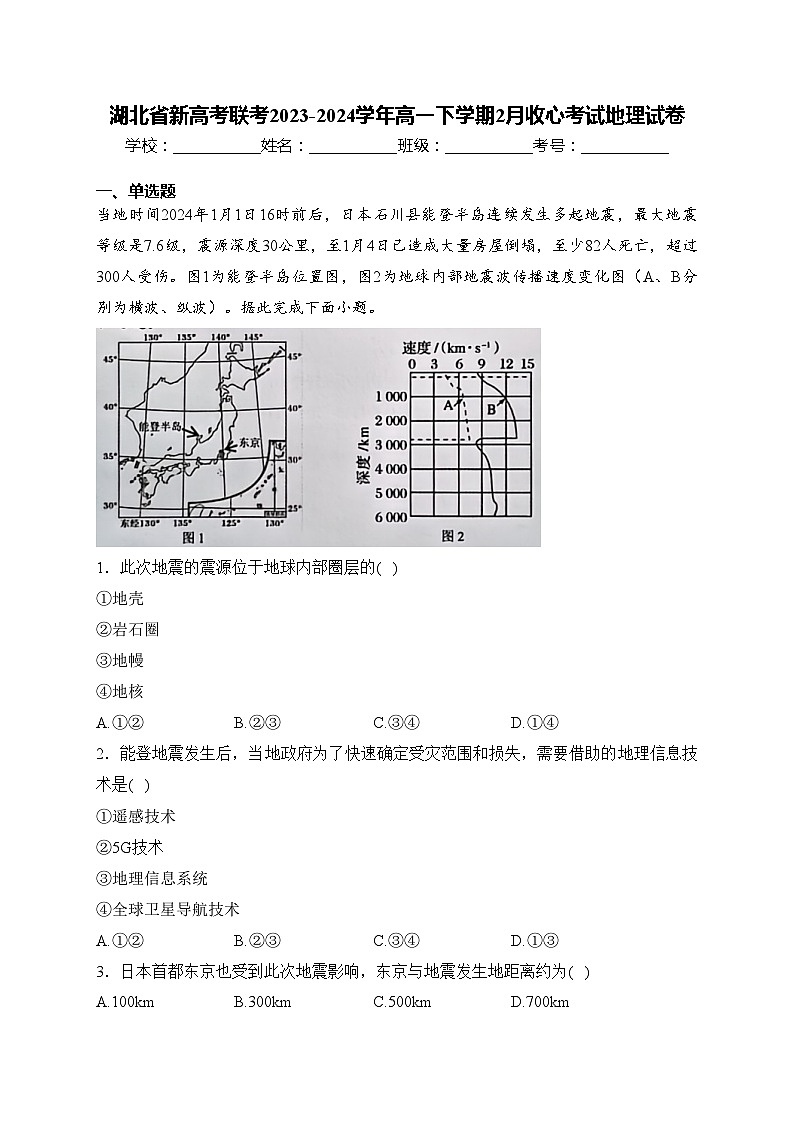 湖北省新高考联考2023-2024学年高一下学期2月收心考试地理试卷(含答案)第1页