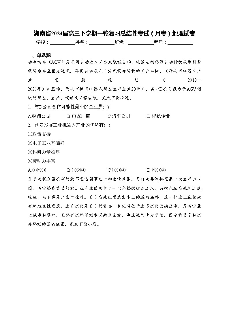 湖南省2024届高三下学期一轮复习总结性考试（月考）地理试卷(含答案)01