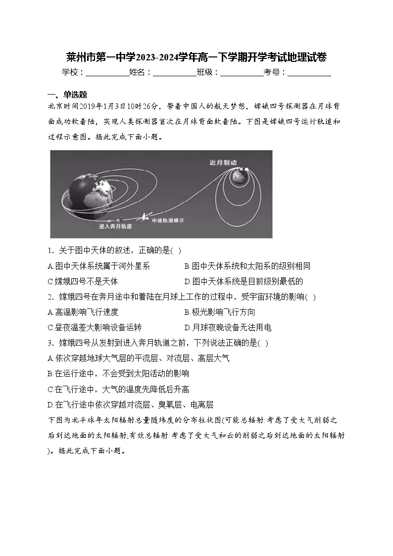 莱州市第一中学2023-2024学年高一下学期开学考试地理试卷(含答案)01