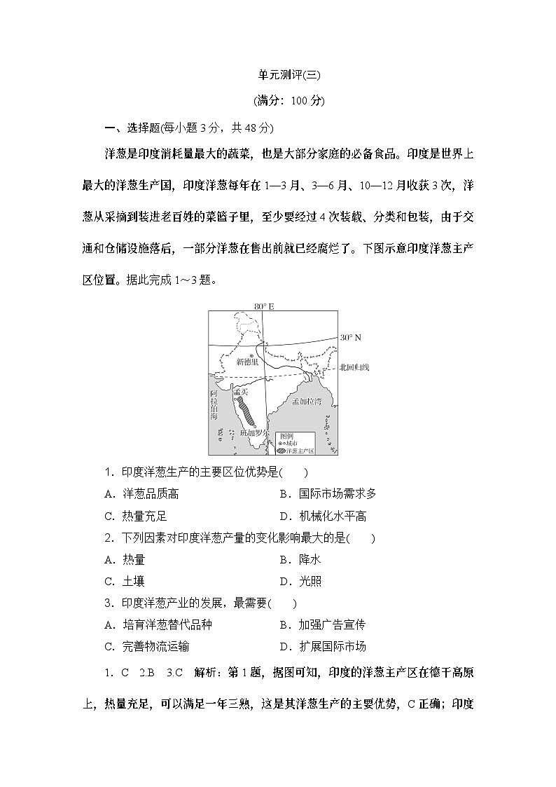 高中地理鲁教版（2019）必修二 第三单元 产业区位选择-单元测评(三)练习第1页