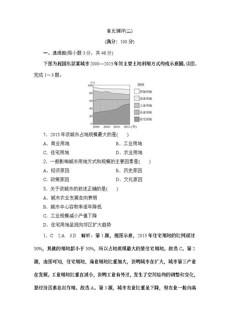 高中地理鲁教版（2019）必修二 第二单元 单元测评(二)学案01
