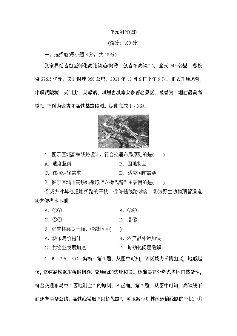 高中地理鲁教版（2019）必修二 第四单元 单元测评(四)学案01