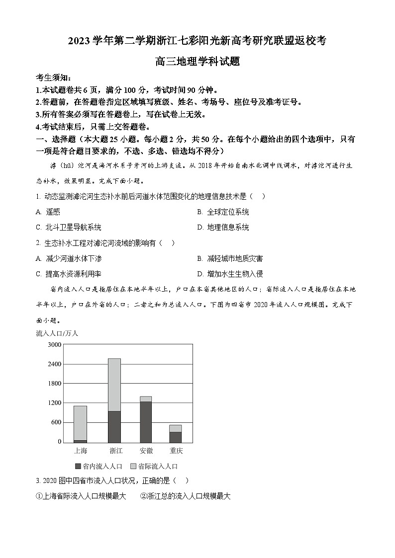 浙江省七彩阳光新高考研究联盟2023-2024学年高三下学期开学考试地理试卷（Word版附解析）01