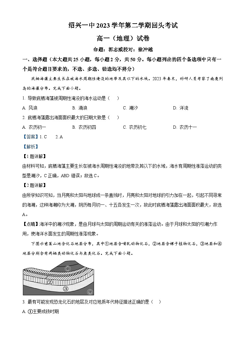 浙江省绍兴市第一中学2023-2024学年高一下学期开学考地理试卷 Word版含解析第1页