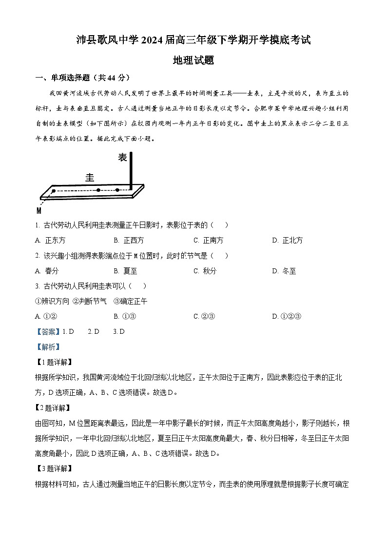 江苏省沛县歌风中学2023-2024学年高三下学期开学地理试卷（原卷版+解析版）01