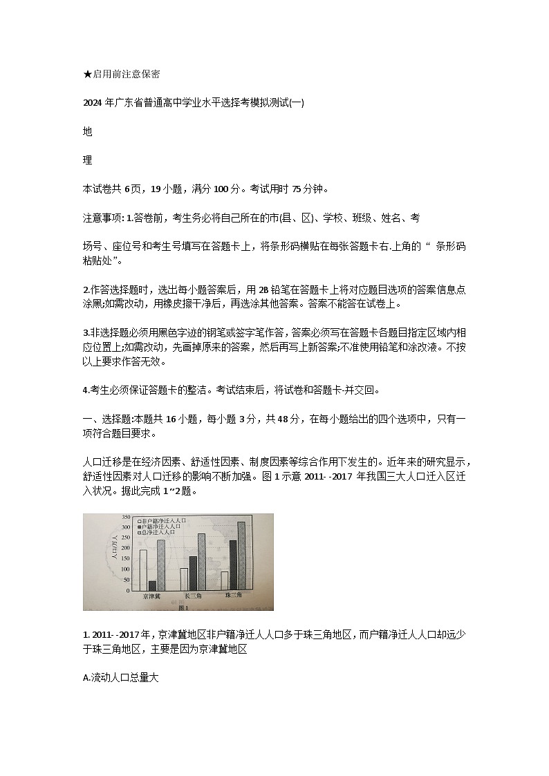 2024届广东省普通高中学业水平选择考模拟测试（一）（广东一模）地理01