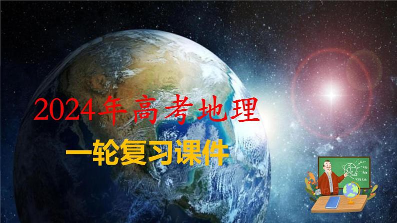 考点01 经纬网—备战2024年高考地理一轮复习优质课件（通用版）01