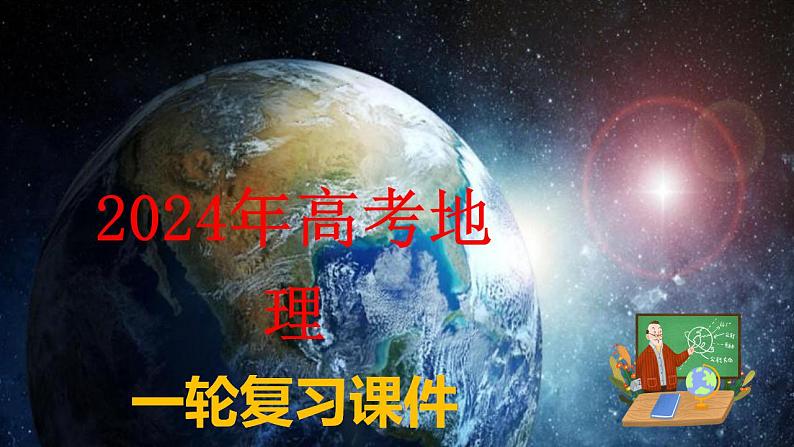 考点08 植被与土壤（第2课时）—备战2024年高考地理一轮复习优质课件（通用版）第1页