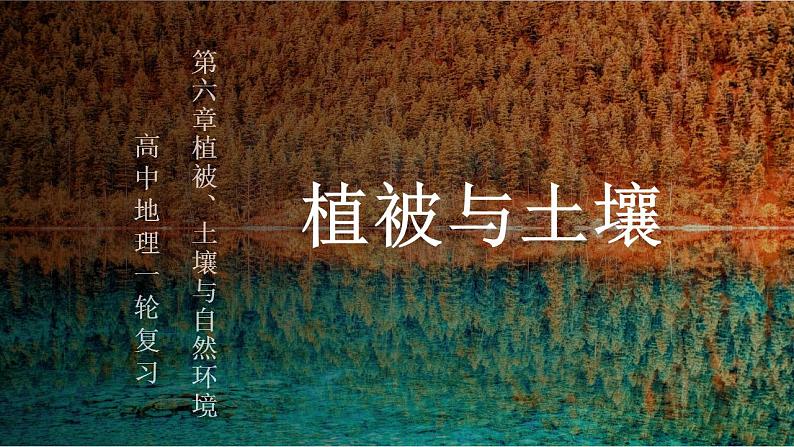 考点08 植被与土壤（第2课时）—备战2024年高考地理一轮复习优质课件（通用版）第3页