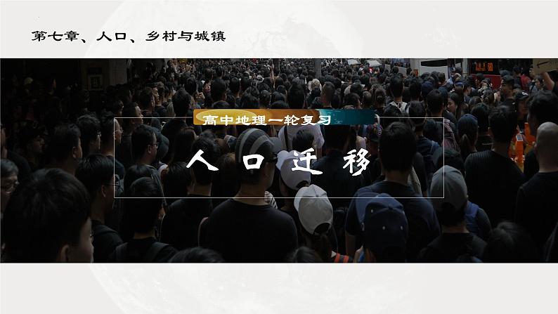 考点09 人口迁移—备战2024年高考地理一轮复习优质课件（通用版）第3页