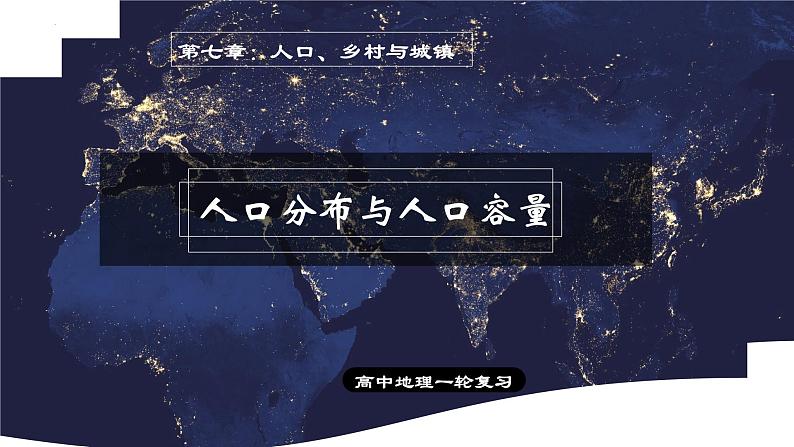 考点09人口分布与人口容量—备战2024年高考地理一轮复习优质课件（通用版）03