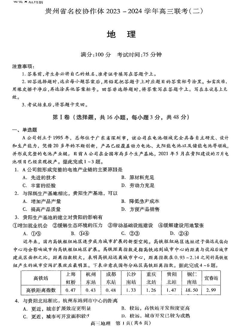 2024届贵州省名校协作体高三下学期联考(二模)地理试题第1页