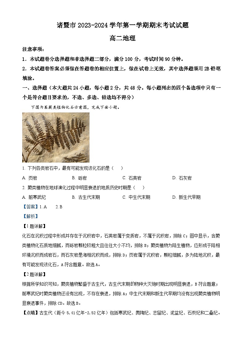 浙江省绍兴市诸暨市2023-2024学年高二上学期期末检测地理试题 （原卷版+解析版）01