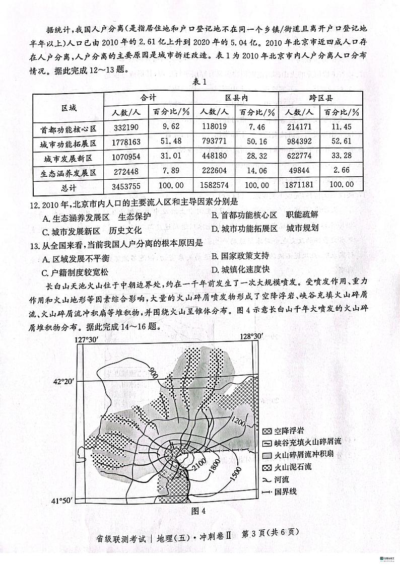 河北省2023-2024学年高三下学期省级联测考试（3月）地理试题第3页