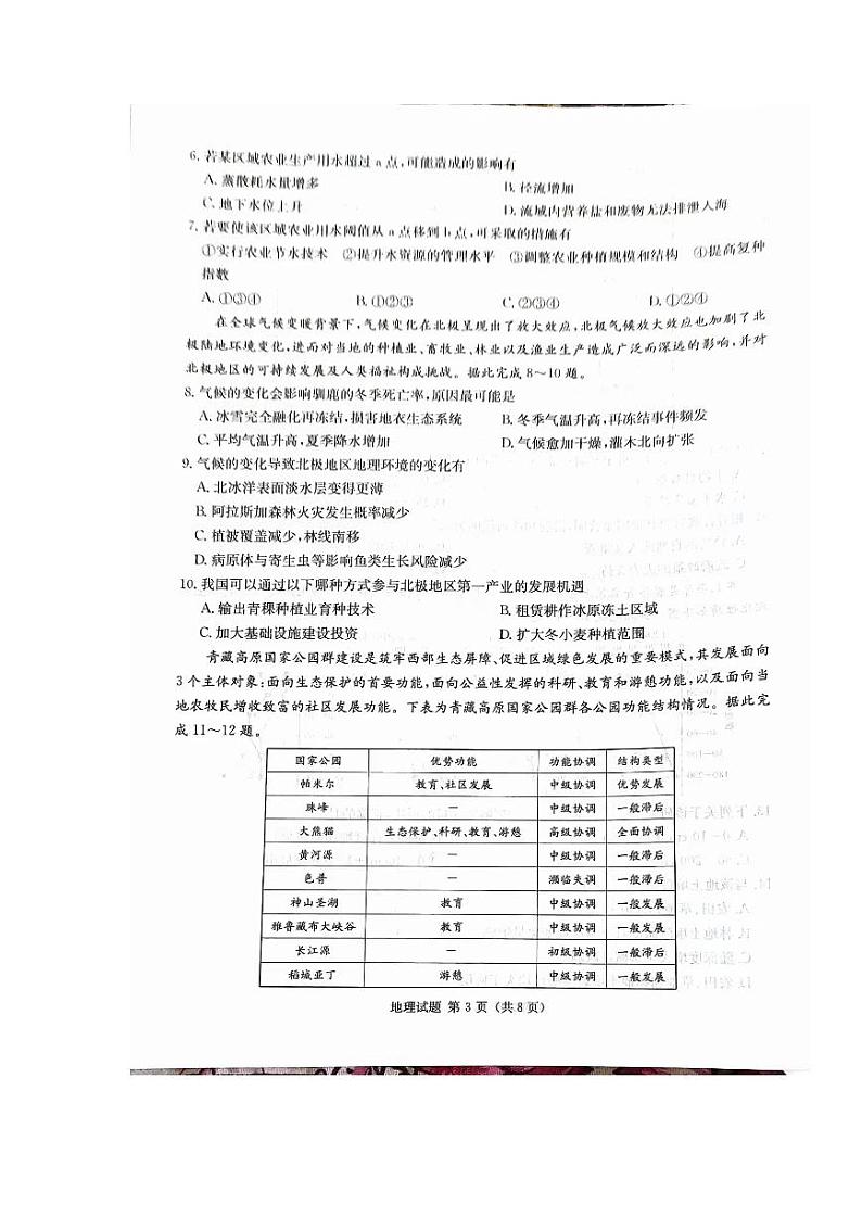 2024届湖南省九校联盟高三下学期第二次联考地理试题03