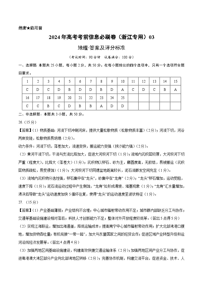 2024年高考地理考前信息必刷卷03（浙江专用）（答案版）第1页