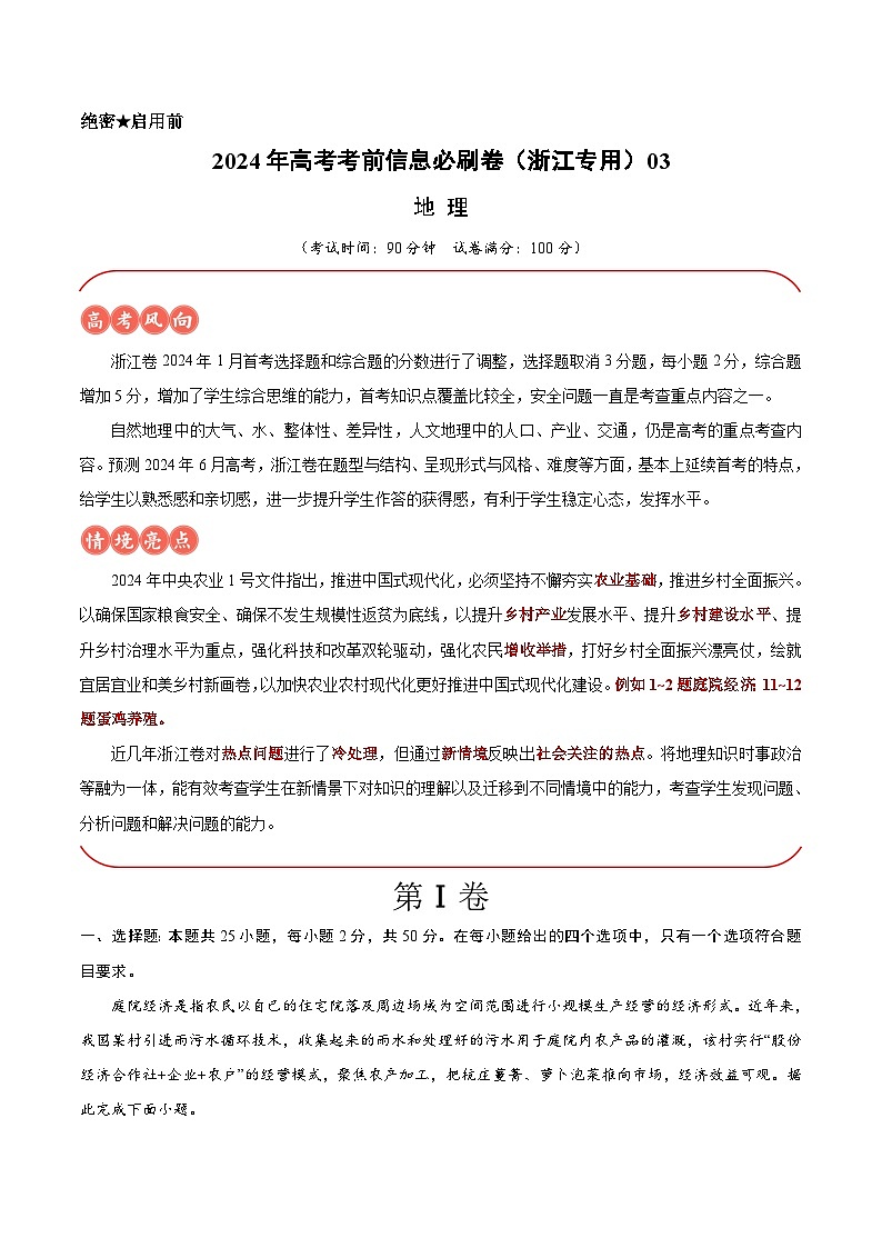 2024年高考地理考前信息必刷卷03（浙江专用）（考试版）第1页