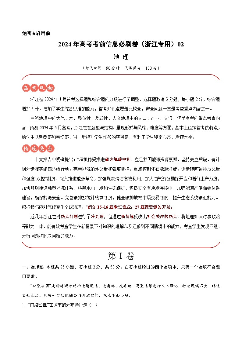 2024年高考地理考前信息必刷卷02（浙江专用）（Word版附解析）01