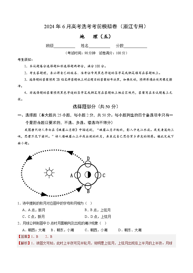 2024年6月高考选考地理考前模拟卷五（浙江专用） ( Word版含解析)第1页