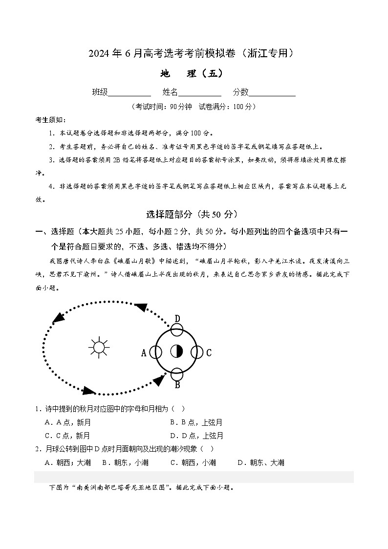 2024年6月高考选考地理考前模拟卷五（浙江专用） (原卷版)第1页
