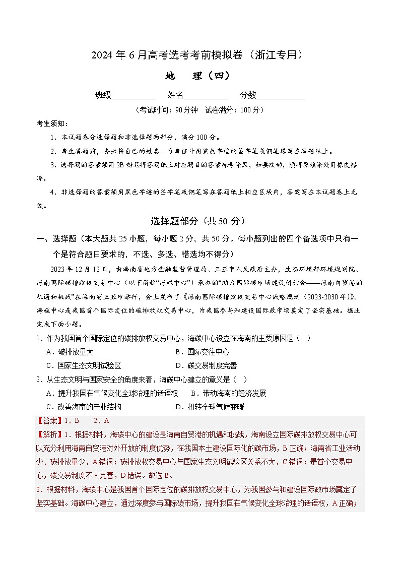 2024年6月高考选考地理考前模拟卷四（浙江专用）（Word版附解析）01