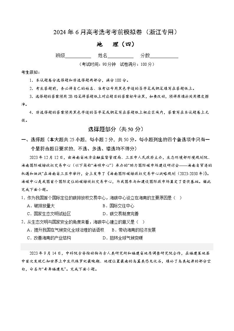 2024年6月高考选考地理考前模拟卷四（浙江专用）（Word版附解析）01