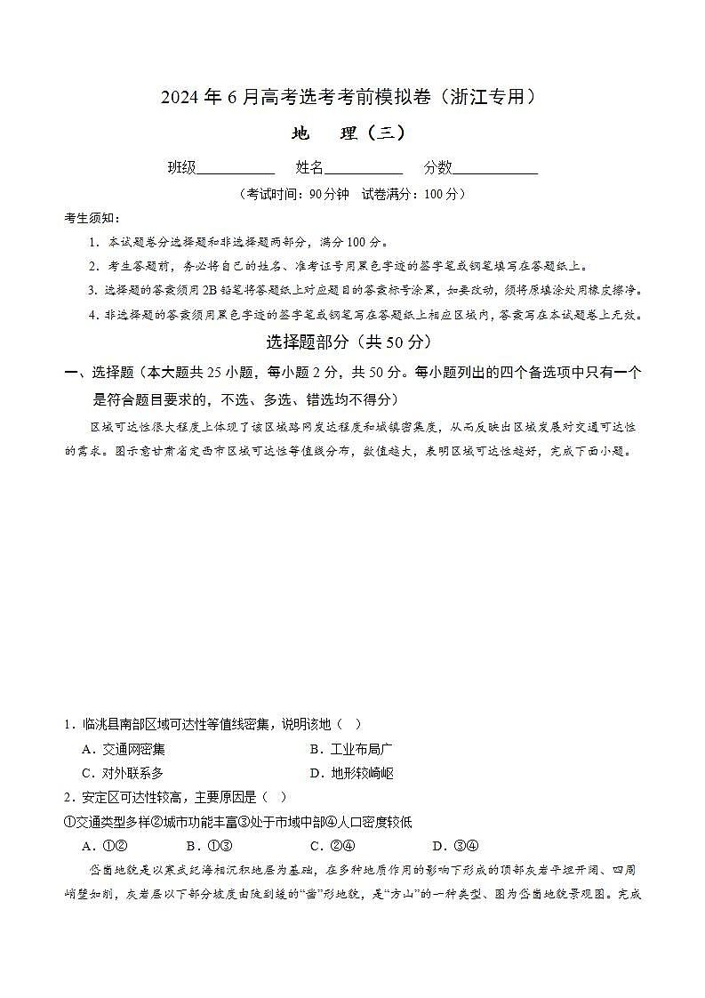 2024年6月高考选考地理考前模拟卷三（浙江专用）（Word版附解析）01