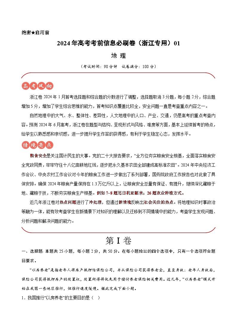 2024年高考地理考前信息必刷卷01（浙江专用）（Word版附解析）01