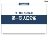 鲁教版地理必修二1.1 人口分布课件